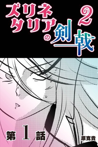 ズリネタリアの剣戟2 【分冊版】（単話）