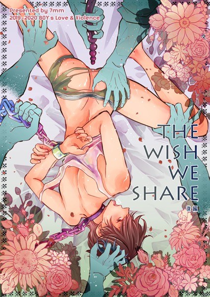 THE WISH WE SHARE【R-18版】