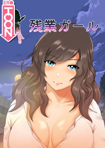 残業ガール メイン画像