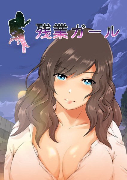 残業ガール メイン画像
