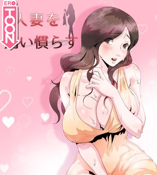 人妻を飼い慣らす メイン画像