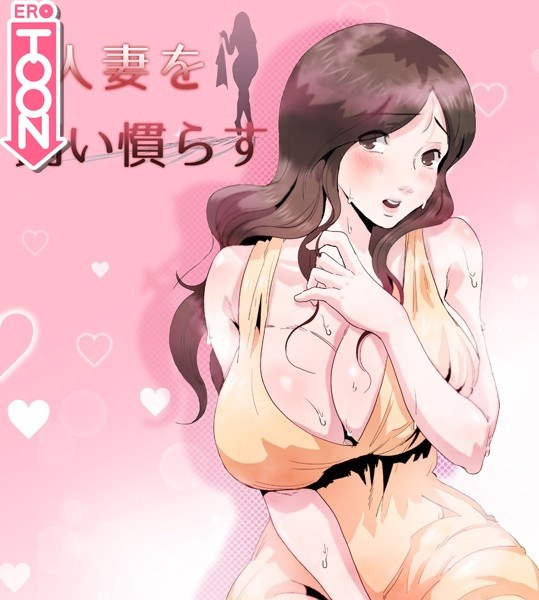 人妻を飼い慣らす メイン画像