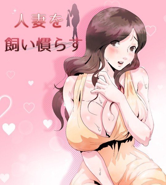 人妻を飼い慣らす メイン画像