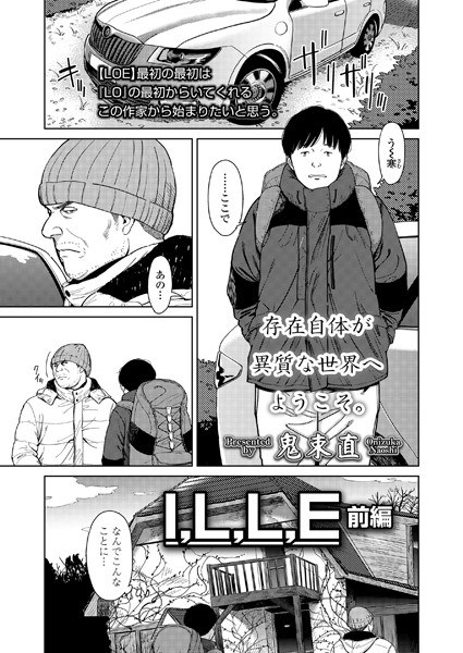 I,L,L,E(単話) メイン画像