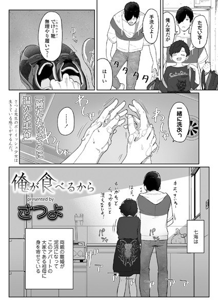 俺が食べるから（単話） メイン画像