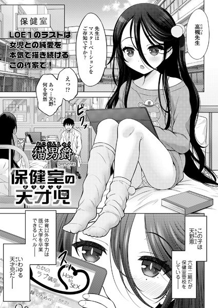 保健室の天才児（単話） メイン画像