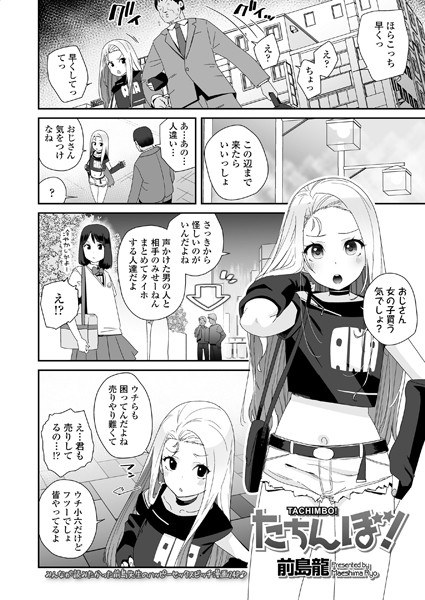 たちんぼ！（単話） メイン画像