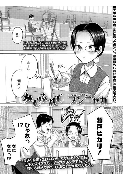 みてふれて（単話） メイン画像