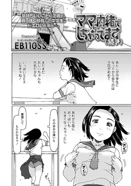 ママに内緒でしちゃってます（単話） メイン画像