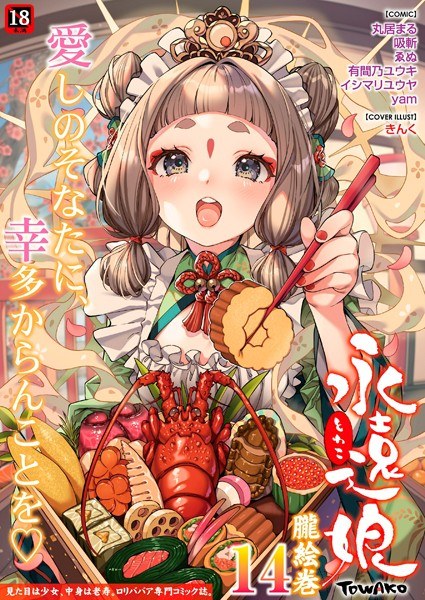 永遠娘 朧絵巻 14 メイン画像