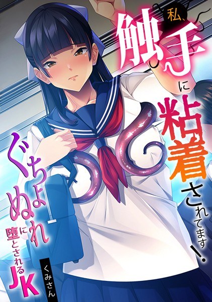 私、触手に粘着されてます！〜ぐちょぬれに堕とされるJK〜【フルカラー】 メイン画像