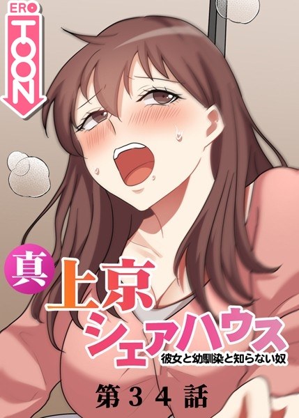 真正的上京合租屋～女朋友、青梅竹马、陌生人～ メイン画像