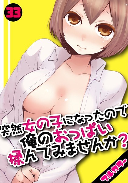 突然女の子になったので、俺のおっぱい揉んでみませんか？【フルカラー】（単話） メイン画像