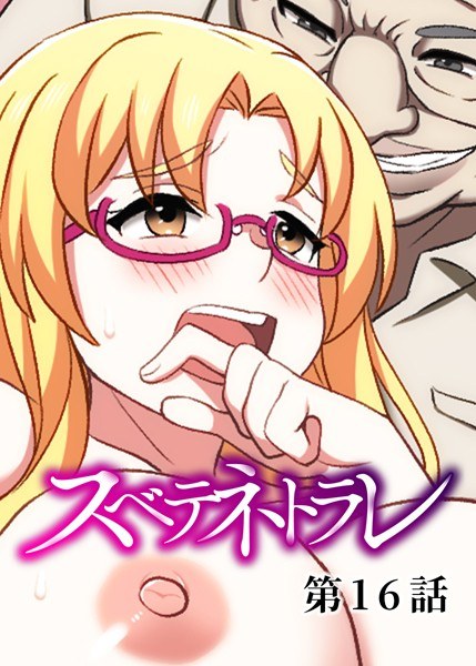 スベテネトラレ