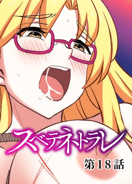 スベテネトラレ