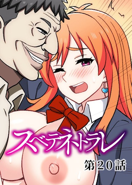 スベテネトラレ