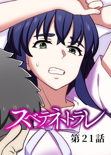 スベテネトラレ