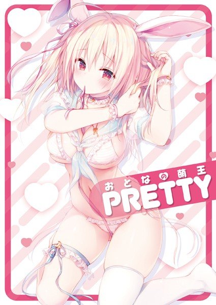 おとなの萌王 メイン画像