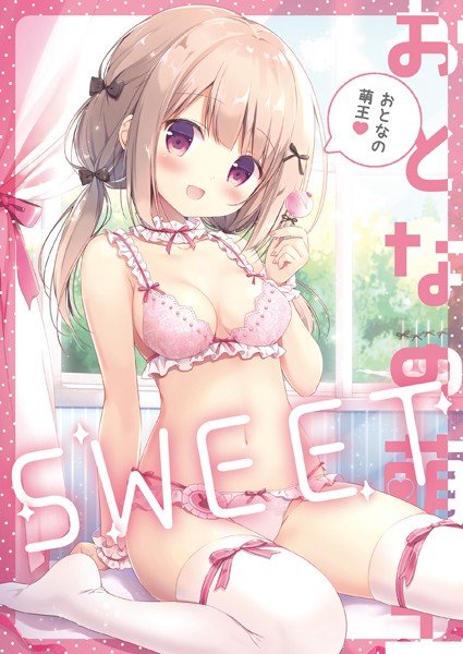 おとなの萌王 メイン画像