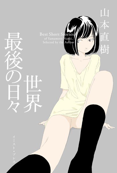 世界最後の日々 メイン画像