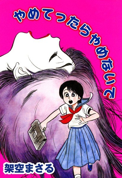 やめてったらやめないで メイン画像
