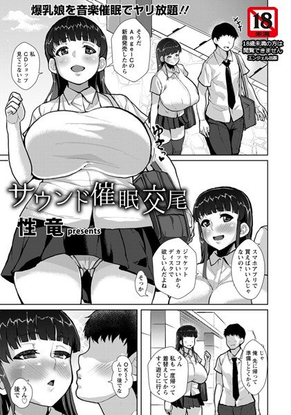 サウンド催眠交尾（単話） メイン画像