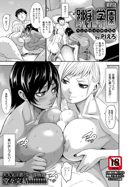 跳乳学園（単話） メイン画像