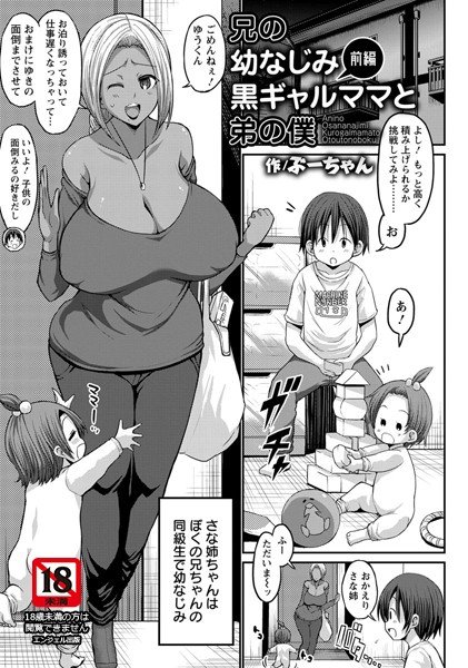 兄の幼なじみ黒ギャルママと弟の僕（単話） メイン画像