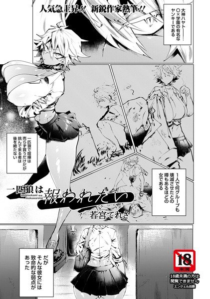 一匹狼は報われたい（単話） メイン画像