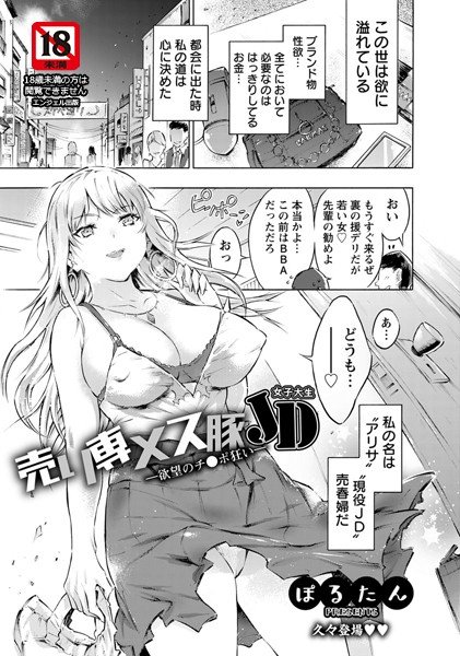 売り専メス豚JD 〜欲望のチ〇ポ狂い〜(単話) メイン画像