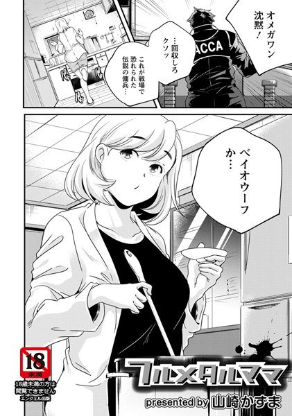 フルメタルママ（単話） メイン画像