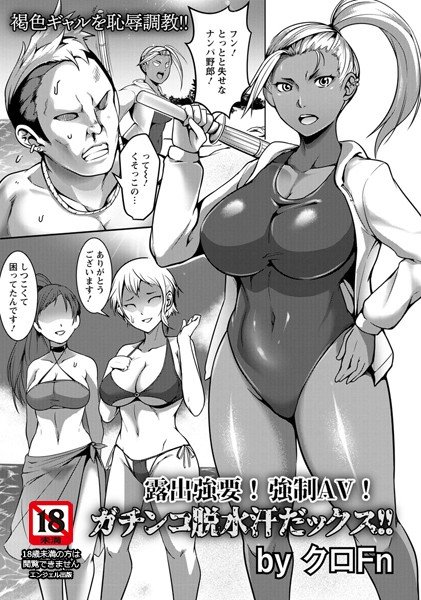 露出強要！強制AV！ガチンコ脱水汗だっクス！！（単話） メイン画像