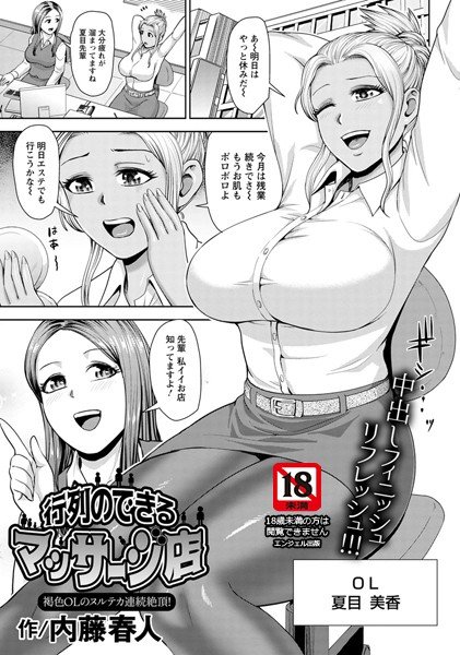 行列のできるマッサージ店 〜褐色OLのヌルテカ連続絶頂！〜（単話） メイン画像