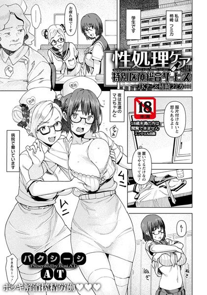 性処理ケア特別医療総合サービス(単話) メイン画像