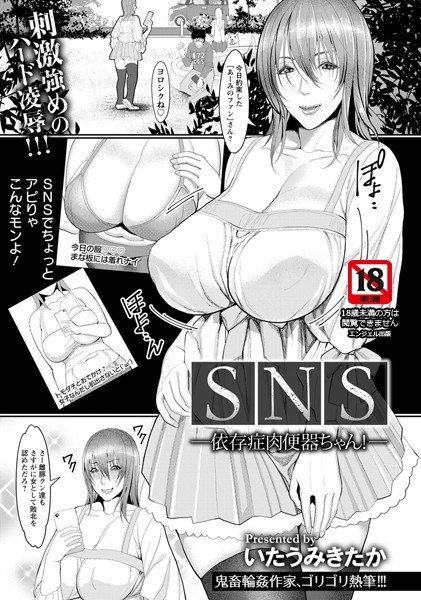 SNS 〜依存症肉便器ちゃん!〜(単話) メイン画像