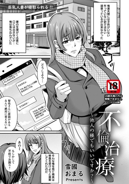 不倫治療 〜他人の種でもいいですか？〜（単話） メイン画像