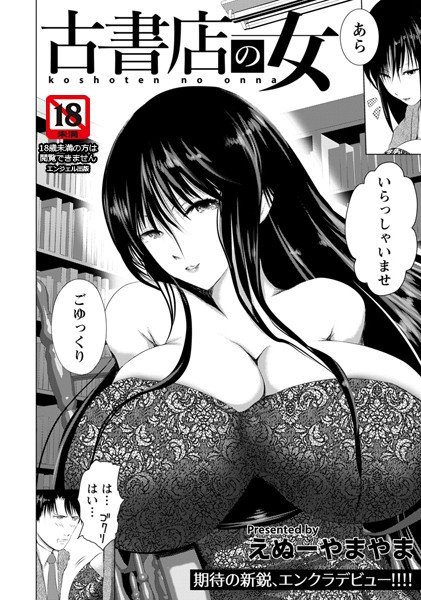 古書店の女(単話) メイン画像