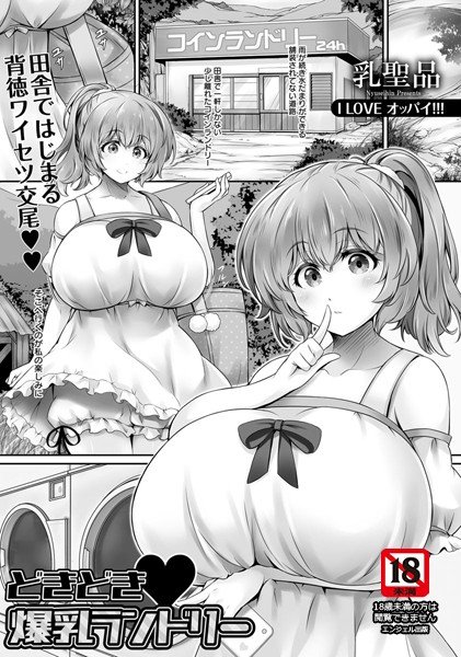 Pounding and big breasts laundry (single story) メイン画像