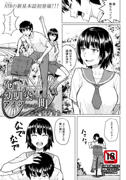 俺と幼馴染とアイツがいる町(単話) メイン画像