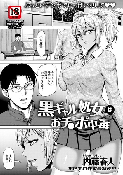 黒ギャル処女はおチ〇ポ中毒（単話） メイン画像