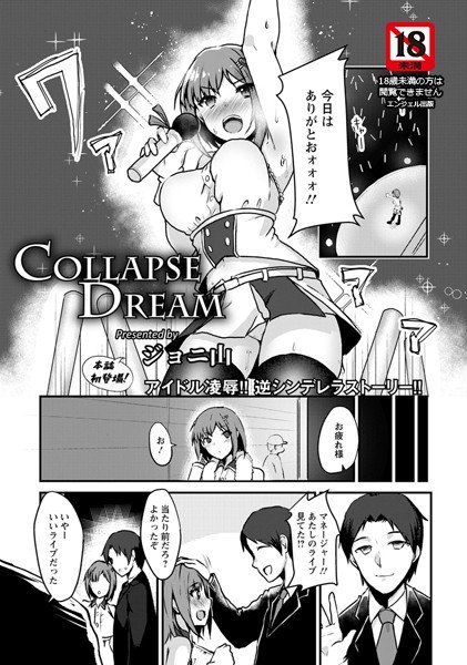 COLLAPSE DREAM（単話） メイン画像