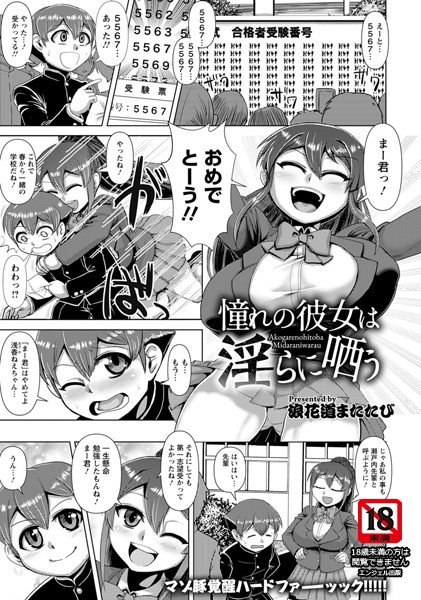 憧れの彼女は淫らに哂う（単話） メイン画像