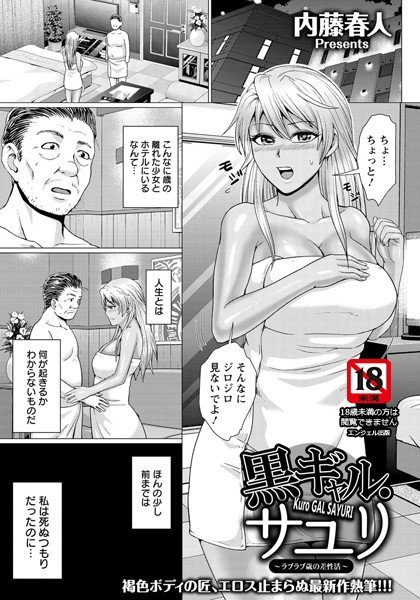 黒ギャル・サユリ 〜ラブラブ歳の差性活〜（単話） メイン画像