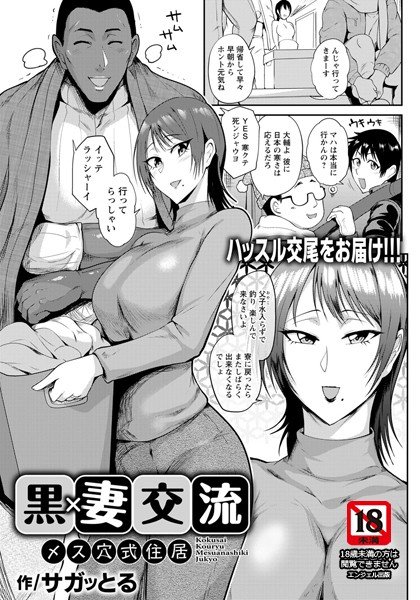 黒×妻交流 〜メス穴式住居〜(単話) メイン画像