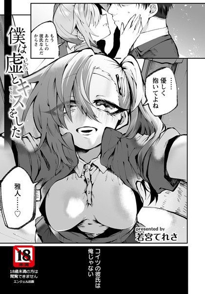 僕は虚とキスをした（単話） メイン画像