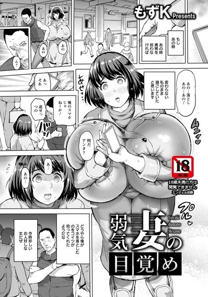 弱気妻の目覚め（単話） メイン画像