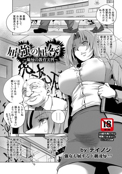 屈強の屈辱 〜恥辱の教育実習〜（単話） メイン画像