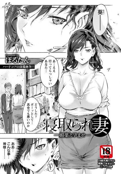 寝取られ妻 〜媚薬と孕ませ〜（単話） メイン画像