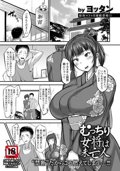 むっちり女将は未亡人（単話） メイン画像