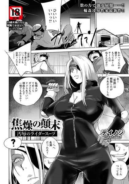 焦燥の顛末 〜汚辱のライダースーツ〜(単話) メイン画像